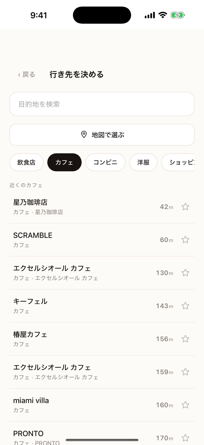 行き先を決める画面。カフェのカテゴリを選ぶと、近くの店が距離つきで並ぶ。
